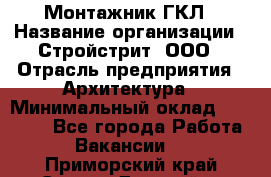 Монтажник ГКЛ › Название организации ­ Стройстрит, ООО › Отрасль предприятия ­ Архитектура › Минимальный оклад ­ 40 000 - Все города Работа » Вакансии   . Приморский край,Спасск-Дальний г.